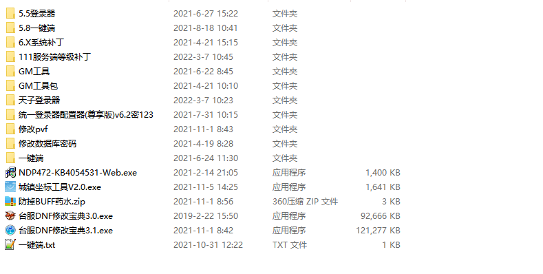 DoF通用工具包+pvf修改器+一件服务端+假人程序+各种登录器
