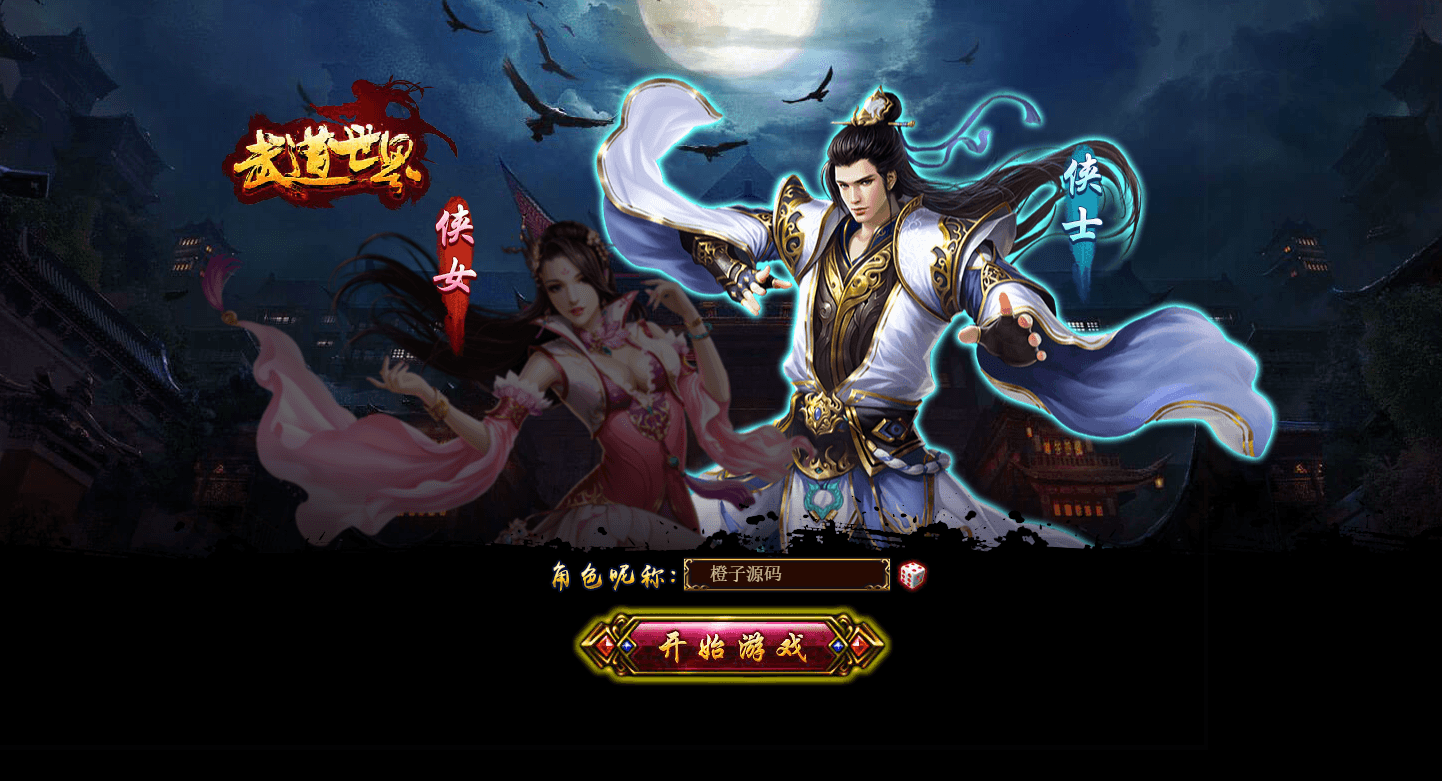 典藏武侠页游【武道世界】最新整理WIN系外网服务端+内置GM工具+详细搭建教程