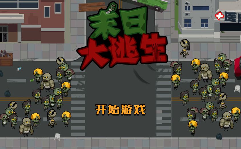 三网H5小游戏【末日大逃亡】最新整理WIN系服务端+Linux手工服务端+详细搭建教程