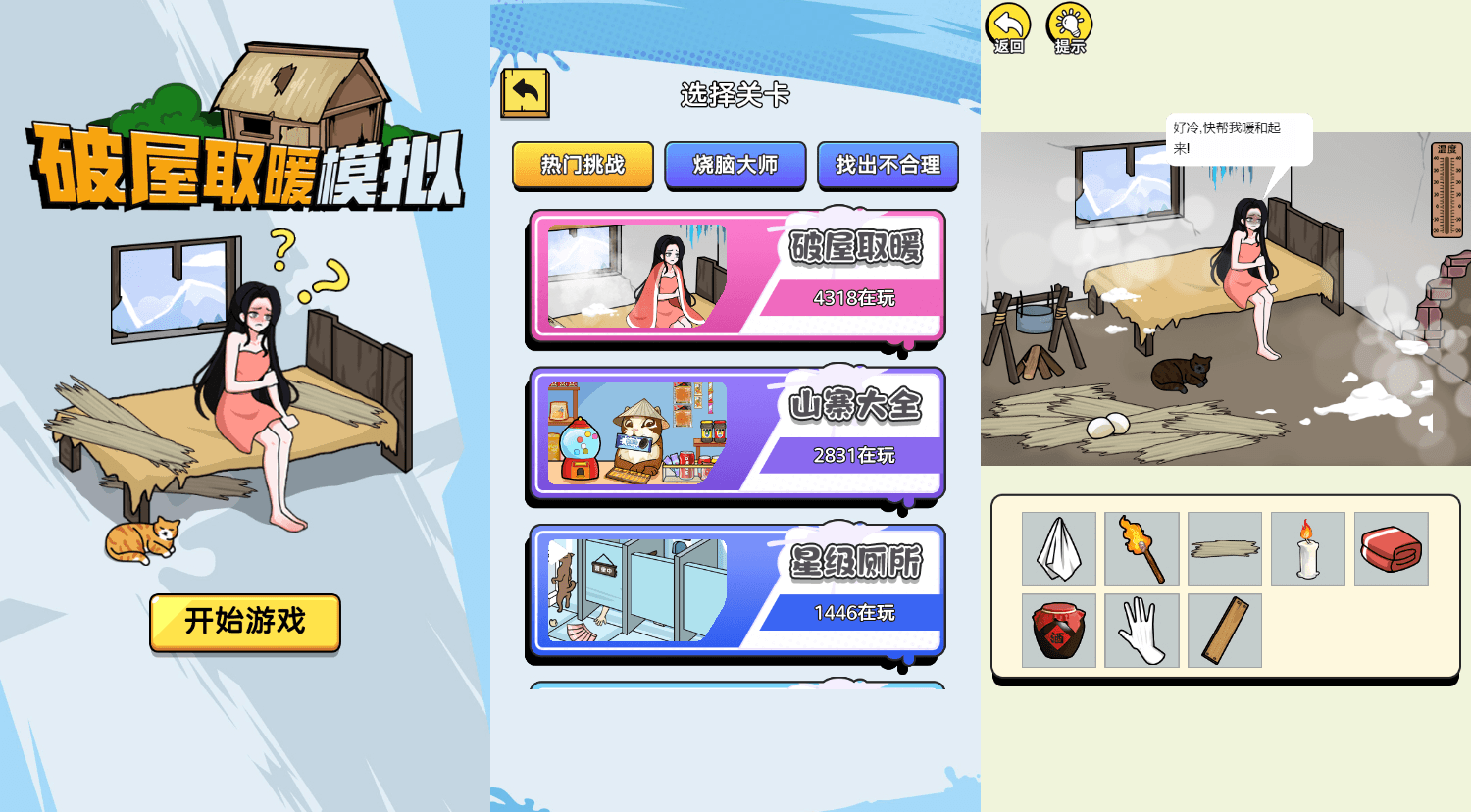 三网H5小游戏【破屋取暖模拟】最新整理WIN系服务端+Linux手工服务端+详细搭建教程